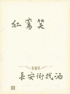 红鸾笑