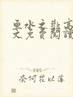 鱼水之欢高干全文免费阅读