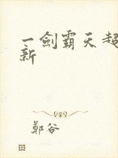 一剑霸天超级更新