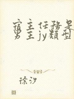 宿主任务是收集男主jy类型小说