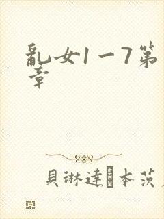 乱女1一7第一章