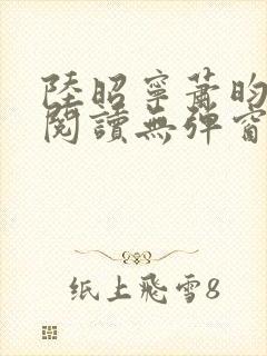 陆昭宁萧昀免费阅读无弹窗