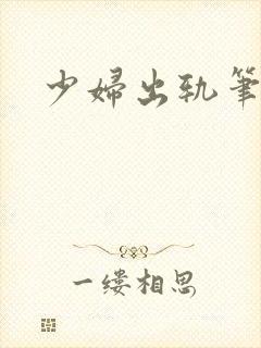 少妇出轨笔记