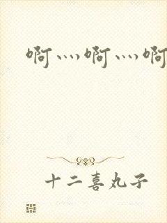 啊灬啊灬啊灬公