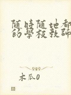 随时随地都能草的学校教师的作用