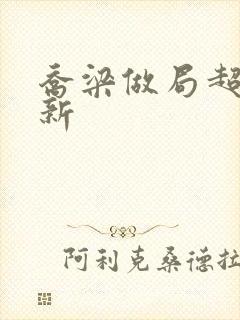 乔梁做局超前更新