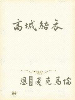 高城结衣