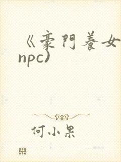 《豪门养女》(npc)