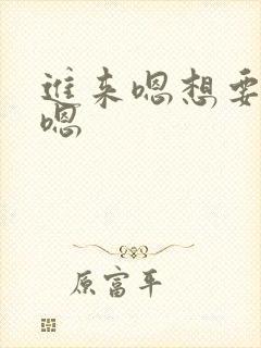 进来嗯想要嗯嗯嗯