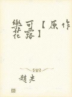 乐可【原作金银花露】封面