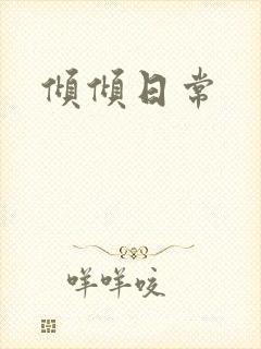 倾倾日常封面