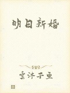 明日新婚封面