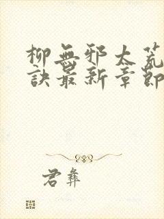 柳无邪太荒吞天诀最新章节