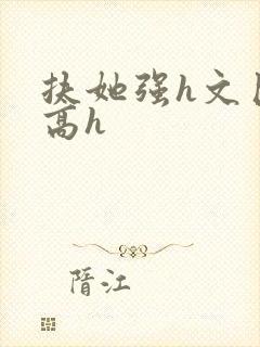 扶她强h文巨肉高h封面