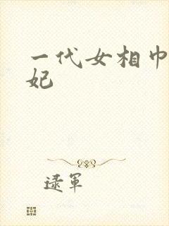 一代女相巾帼王妃