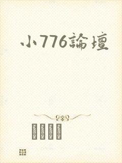 小776论坛