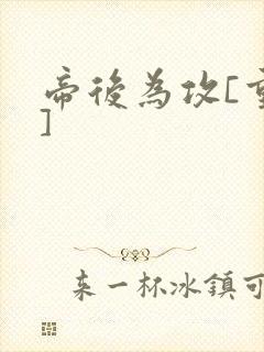 帝后为攻[重生]