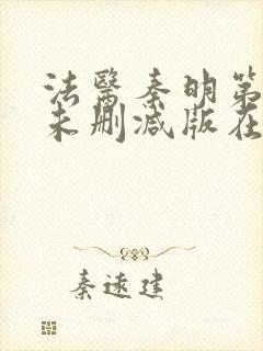 法医秦明第一季未删减版在线观看