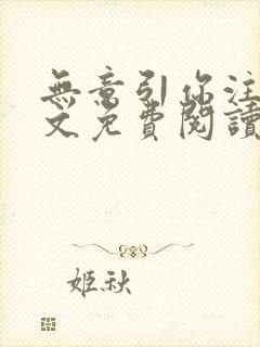 无意引你注意全文免费阅读笔趣阁封面