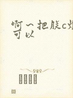 啊～把朕c烂都可以