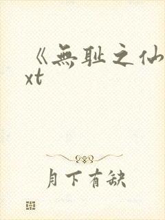 《无耻之仙》txt