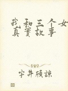 我和三个女孩的真实故事封面