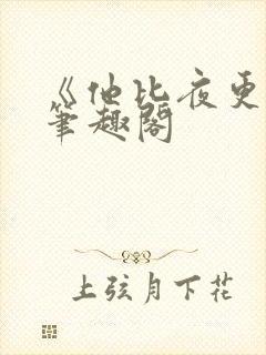 《他比夜更黑》笔趣阁封面