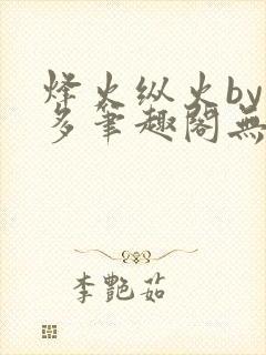 烽火纵火by夏多笔趣阁无弹窗