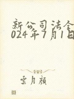新公司法全文2024年7月1日