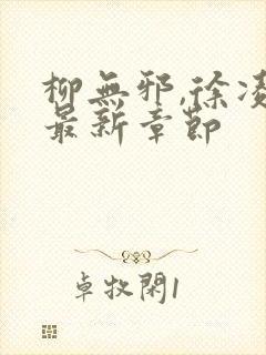 柳无邪,徐凌雪最新章节封面