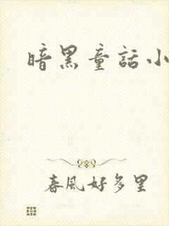 暗黑童话小说封面