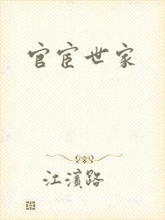 官宦世家