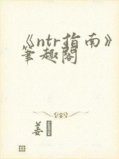《ntr指南》笔趣阁