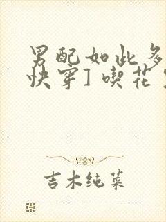 男配如此多娇[快穿] 吃花生的鱼