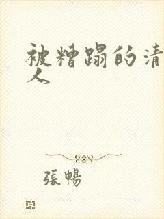 被糟蹋的清冷美人
