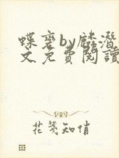 蝶变by麟潜全文免费阅读