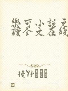 乐可小说免费阅读全文在线阅笔趣君鸿