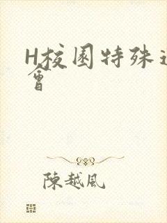 H校园特殊运动会