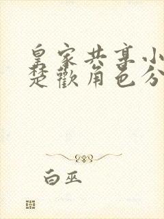 皇家共享小公主楚欢角色分析