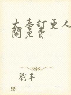 大奉打更人笔趣阁免费封面