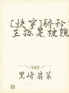 [快穿]骄矜宿主总是被觊觎封面