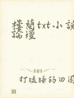 楼兰txt小说论坛