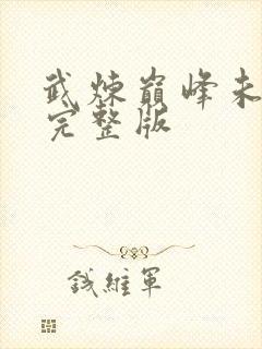 武炼巅峰未删减完整版