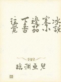 往下边塞冰棒感觉番茄小说