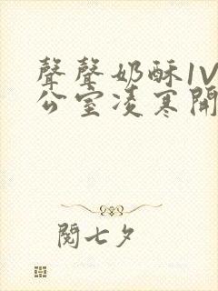 声声奶酥1V办公室凌寒开视频