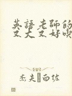 英语老师的兔子又大又好吃封面