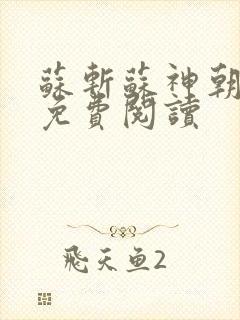 苏斩苏神朝全文免费阅读