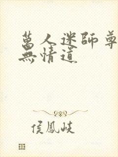 万人迷师尊他修无情道封面