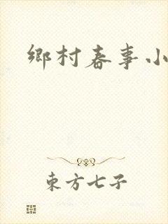 乡村春事小说