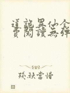 道诡异仙全文免费阅读无弹窗笔趣阁